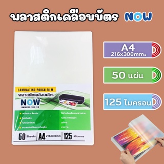 พลาสติกเคลือบบัตร NOW ขนาด A4 (216x306 mm.) หนา 125 mic แผ่นเคลือบ เคลือบร้อน บรรจุ 50 แผ่น