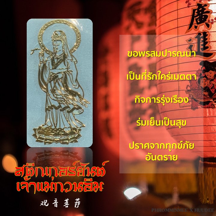 สติกเกอร์ยันต์เทพเจ้าจีน 《เจ้าแม่กวนอิม》ติดมือถือ ขอพรสมปรารถนา ผู้คนรักใคร่เมตตา ปลุกเสกโดย อ.จิ้นหยวน ประเทศจีน