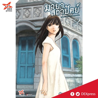 DEXPRESS หนังสือการ์ตูน มายาสถาปัตย์ ปริศนาแห่งความหลัง เล่ม 2