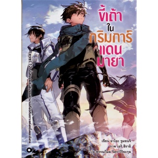 ขี้เถ้าในกริมการ์แดนมายา เล่ม 12