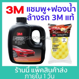 [เซ็ตล้างรถ] 3M น้ำยาล้างรถ แชมพู + ฟองน้ำ สำหรับล้างรถ