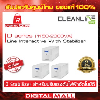 เครื่องสำรองไฟ UPS CLEANLINE D-1000I D-1150J D-1500K D-2000L ของแท้ 100% ประกันศูนย์ไทย