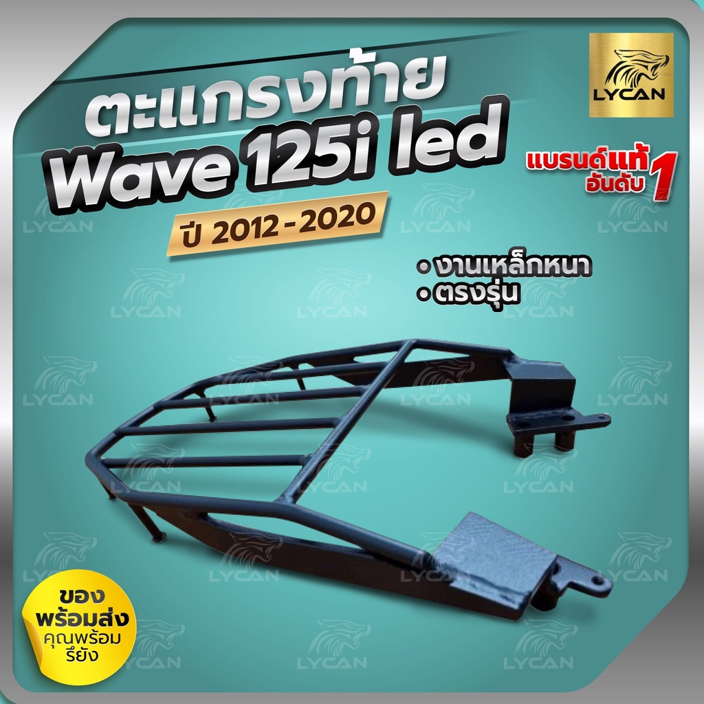 ตะเเกรงท้าย เเร็คท้าย wave 125i LED KING 2012-2024 ตะแกรงท้าย สวยทนเเข็งเเรง