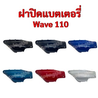 ฝาปิดแบตเตอรี่ Wave110 (เวฟ110) แบรนด์ NCA มีให้เลือกหลายสี