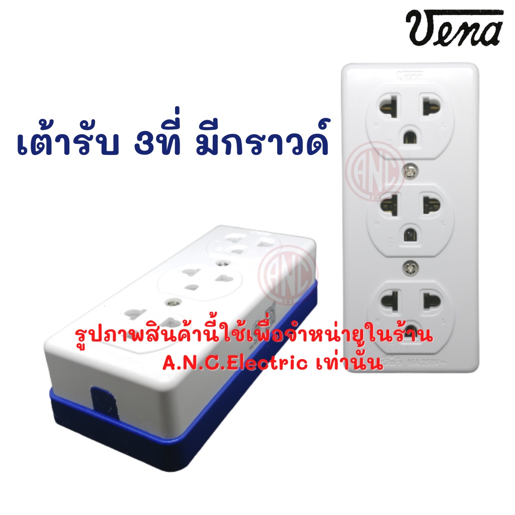 Vena ปลั๊กลอย 3 ที่ มีกราวด์ มี มอก. GR-1633