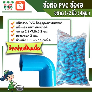 ข้อต่อพีวีซี ข้อต่องอ ข้อต่อเกษตร ต่องอขนาด 1/2 นิ้วหรือ4 หุน ( จำหน่ายเป็นแพ็ค ) ข้อต่อท่อประปา