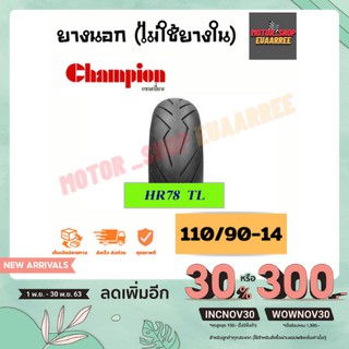 Champion 110/90-14 ลายHR78 Tubeless ยางนอก(ไม่ใช้ยางใน) แชมป์เปี้ยน