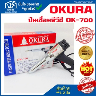 ปืนเชื่อม PVC OK-700K 200V/240V 700W OKURA