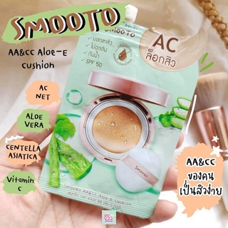 (1ซอง)​ ครีมกันแดด​ สมูทโตะ​ Smooto AA &amp; CC Aloe-E Cushion คุชชั่น​ ลดสิว​ บางเบา​ กันแดด​ กันแดดหน้า​ ปกปิดรอยสิว​