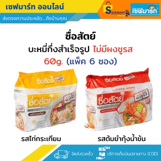 ซื่อสัตย์ บะหมี่กึ่งสำเร็จรูป 55g. - 60g. (แพ็ค 6 ซอง) มี 2 รสชาติ ไม่มีผงชูรส