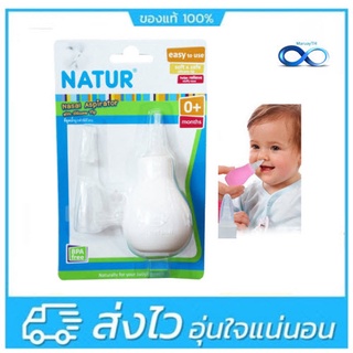 NATUR เนเจอร์ ที่ดูดน้ำมูกทารกหัวซิลิโคนหัวเรียวเล็กหัวซิลิโคน (0 m+)