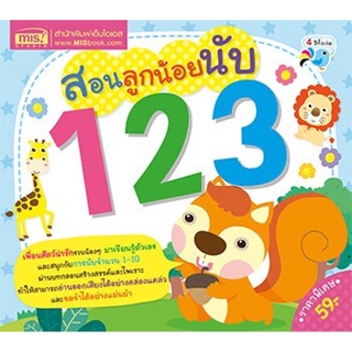 หนังสือ สอนลูกน้อยนับ 123 (สินค้ามีตำหนิเล็กน้อย)