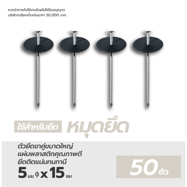 *11บาท/ชิ้น* Nail for Proหมุดตะปูหัวแบนขนาดใหญ่พร้อมแผ่นยางใช้ร่วม Matai พลาสติกคลุมดินสำหรับรุ่นโปร