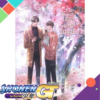 [พร้อมส่ง] หนังสือเรื่องของต้นเหมย#นิยายวัยรุ่น Yaoi,สนพ.SENSE BOOK (เซ้นส์),Stuff.lilac