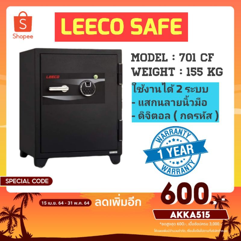 ตู้นิรภัย ตู้เซฟ Leeco safe รุ่น 700CF น้ำหนัก 155 kg