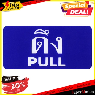 ป้ายดึง/PULL SICNCO SIGN สีน้ำเงิน/สีขาว แผ่นป้าย PULL LABEL SIGN AC SICNCO SIGN BLUE/WHITE