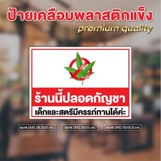 ป้ายเคลือบแข็ง "ร้านนี้ปลอดกัญชา" แบบเคลือบแข็ง สวยงาม ทนแดด กันถลอก เช็ดทำความสะอาดได้ ป้ายที่ทุกร้านต้องมี!