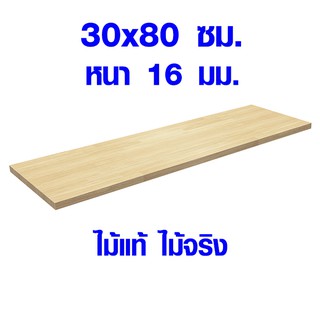 หน้าโต๊ะ 30x80 ซม. หนา 16 มม. แผ่นไม้จริง ผลิตจากไม้ยางพารา ใช้ทำโต๊ะกินข้าว ทำงาน ซ่อมบ้าน อื่นๆ 30*80 BP