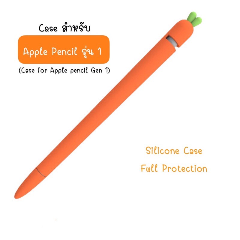 (พร้อมส่ง🇹🇭)เคสซิลิโคน แครอท Cute Carrot Silicone Apple Pencil 1 or Case Pen Stylus