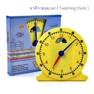 นาฬิกาสอนเวลา ( Teaching Clock ) นาฬิกาเสมือนจริง สื่อการสอน สื่อการฝึกทักษะ ของเล่นเสริมทักษะ