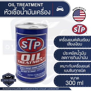 STP หัวเชื้อน้ำมันเครื่อง เบนซิน Oil Treatment Packed ขนาด 300 มิลลิลิตร ยืดอายุเครื่องยนต์ เอสทีพี หัวเชื้อ ของแท้ 100%