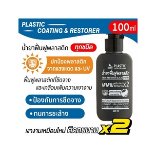 น้ำยาเคลือบฟื้นฟูพลาสติกดำ 100ml SUMO (910650).