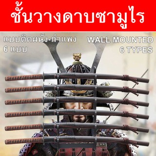 ชั้นวาง ดาบซามูไร ญี่ปุ่น แบบ ติดผนัง มีให้เลือก 6 แบบ Wall Mounted Japanese Samurai Sword Display Rack Wood Material