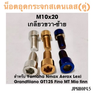 น็อตอุดกระจก ขนาด M10x20 เกลียวขวา เกลียวซ้าย Yamaha Nmax Aerox Lexi Grandfilano Fino finn gt125 MT น๊อต น็อต อุดกระจก