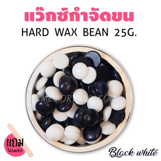 🔥 เม็ดแว็กซ์กำจัดขน ขนาด25กรัม (( สูตร Black White )) สีขาวดำ แถมฟรีไม้แว๊กซ์ 1ชิ้น 🚀พร้อมส่งจากไทย