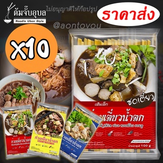 ก๋วยเตี๋ยวน้ำตกมีให้เลือก3เส้น(x10ห่อ)อร่อย สะดวกใครทำก็ได้ก๋วยเตี๋ยวเรือน้ำตก