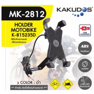 ของแท้💯% Kakudos Holder Motobike MK-2812สำหรับติดตั้งที่เเกนกระจก