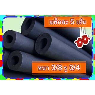 ฉนวนยางหุ้มท่อแบบสวม 5เส้น หนา3/8 รูท่อ 3/4 ฉนวนยางท่อV-Flex ยาวเส้นละ 1.8 เมตร