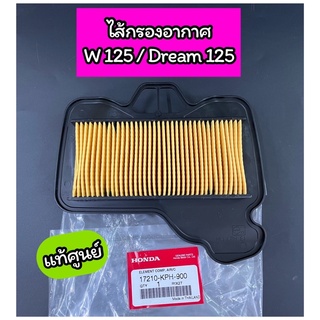 ไส้กรองอากาศ แท้ศูนย์ Wave125 เวฟ125 Dream125 Wave100-2005 UBOX(17210-KPH-900)