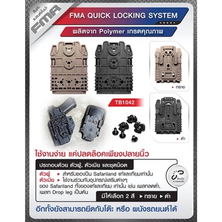 FMA Quick Locking System วัสดุ Polymer เกรดคุณภาพ ใช้งานง่าย แค่ปลดล๊อคเพียงปลายนิ้ว