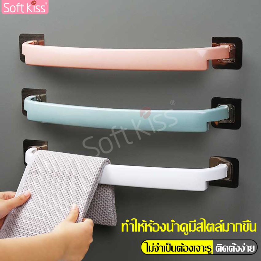 Softkiss ราวแขวนผ้า ที่แขวนผ้าขนหนู อเนกประสงค์ ติดผนัง ไม่ต้องเจาะรู