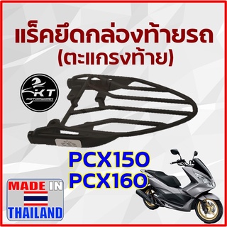 ตะแกรงท้าย แร็คท้าย สำหรับ PCX150 PCX160 ตะแกรงท้ายรถมอเตอร์ไซค์ แร็คยึดกล่องท้าย ทนทาน แข็งแรง ตรงรุ่น