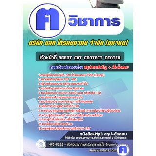 หนังสือเตรียมสอบ #เจ้าหน้าที่ Agent CAT Contact Center