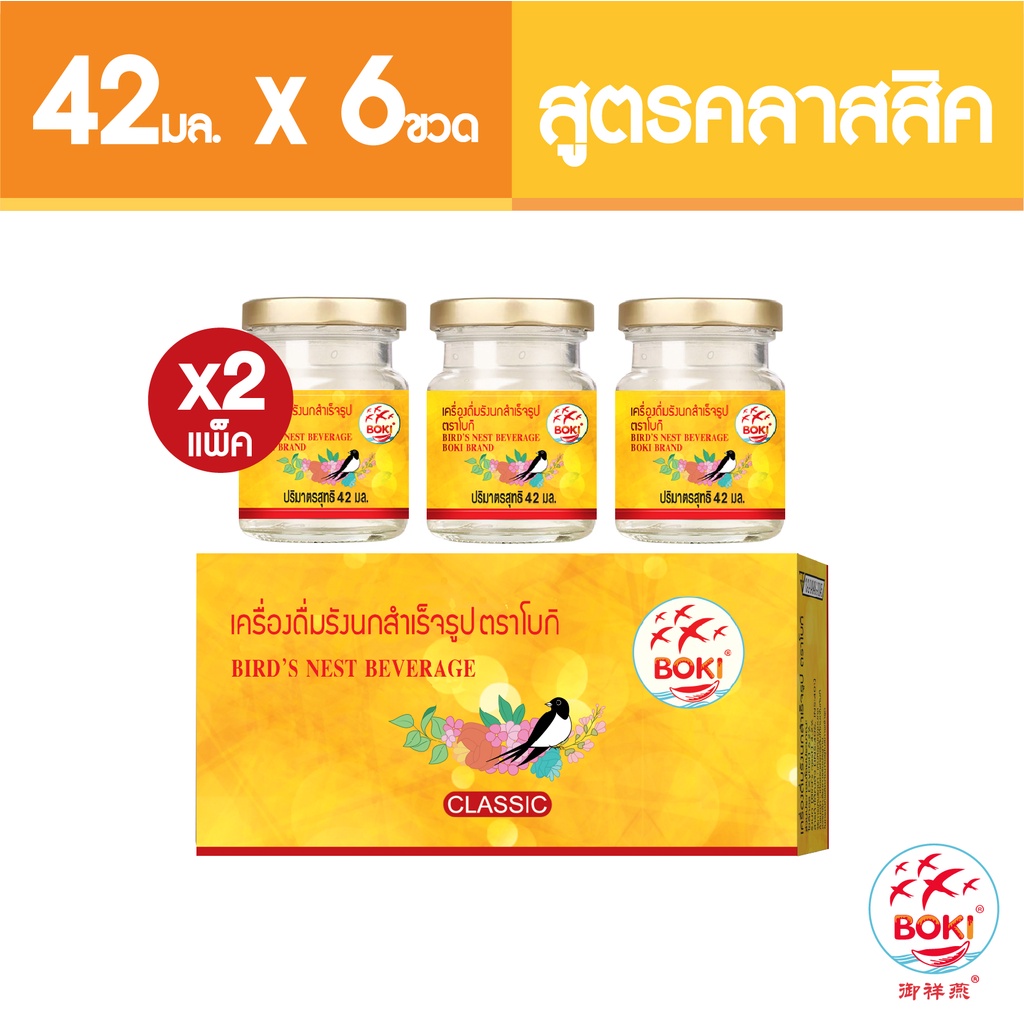 BOKI เครื่องดื่มรังนกสำเร็จรูป คลาสสิค (42mlx3)  2 กล่อง รังนกเพื่อสุขภาพ Bird’s nest beverage Classic