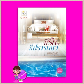 ที่รักที่ปรารถนา ชุด บ่วงปรารถนา ฉบับปรับปรุงเปลี่ยนปก เพียงดารา ไลต์ ออฟ เลิฟ