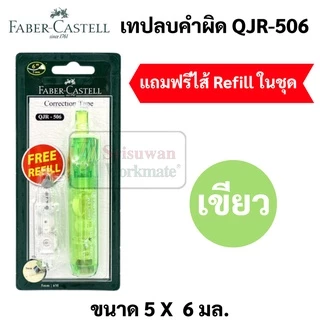 เทปลบคำผิดFaber เปลี่ยนไส้ได้ แถมฟรี Refill เทปลบคำผิด Faber Castell correction tape ขนาด 5 มม. x 6 ม. ลิคควิดเทป ลิควิด