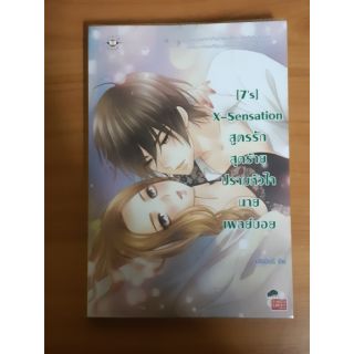 แจ่มใส หนังสือ นิยาย 7s X-Sensation สูตรรักสุดร้าย ปราบหัวใจนายเพลย์บอย