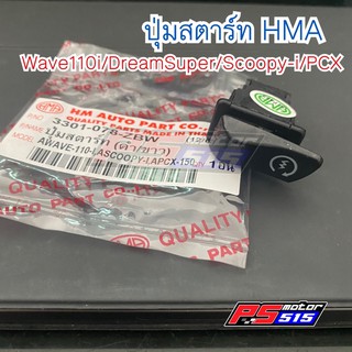 ปุ่มสตาร์ทWave110i/Dreamsuper/Scoopy-i/PCX