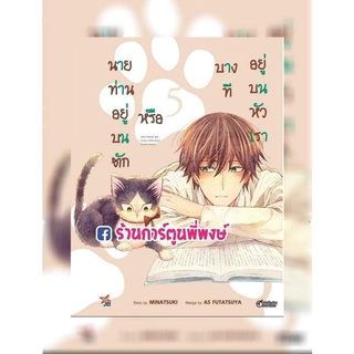 นายท่านอยู่บนตักหรือบางทีอยู่บนหัวเรา เล่ม5 หนังสือ การ์ตูน มังงะ นายท่านอยู่บนตัก