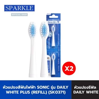 [แพ็ค 2] SPARKLE หัวแปรง สีฟันไฟฟ้า สปาร์คเคิล (รีฟิล) รุ่น SONIC TOOTHBRUSH รุ่น DAILY WHITE PLUS (10SK00084X2)