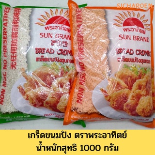 เกล็ดขนมปัง ตราพระอาทิตย์ บรรจุ 1000 กรัม