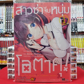 สาวซ่าจีบหนุ่มโอตาคุ เล่มที่ 1 หนังสือการ์ตูน มังงะ มือหนึ่ง สาวซ่า จีบหนุ่มโอตาคุ