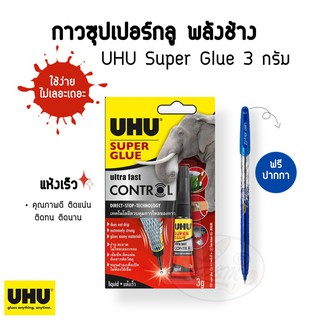 กาว UHU Super glue แถมปากกา ขนาด 3g