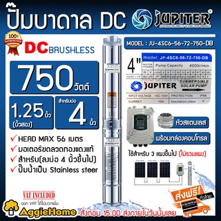 JUPITER ปั๊มบาดาล บาดาล DC รุ่น JU-4SC6-56-72-750-DB ซัมเมิส 750 วัตต์ ท่อออก11/4 นิ้ว บัสเลส บ่อ 4นิ้ว ซัมเมิส