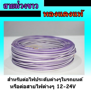 สายม่วงขาว สายฟ้าขาว สายไฟรถยนต์ สายเครื่องเสียง สายลำโพง สายไฟ 12V-24 V สายไฟขนาด 24 AWG  ราคาต่อเมตร