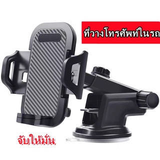 ที่จับมือถือ ในรถยนต์ ของแท้ ที่จับมือถือในรถยนต์ แบบปรับหมุน360 องศา Car Phone Holder จับมือถือ ที่วางมือถือ